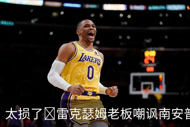 太损了😂雷克瑟姆老板嘲讽南安普顿间谍门，圣徒主帅：这不好笑