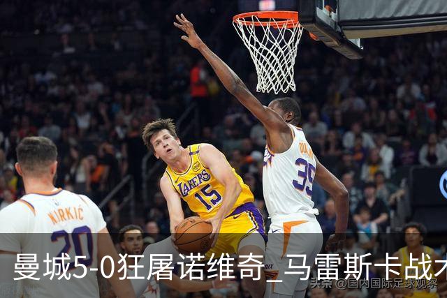 曼城5-0狂屠诺维奇 马雷斯卡战术首秀大胜