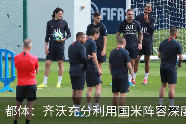 都体：齐沃充分利用国米阵容深度优势，扩大了轮换范围