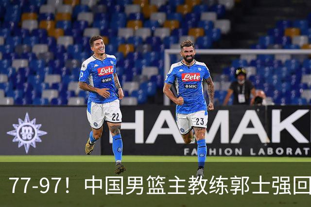 77-97！中国男篮主教练郭士强回应，日本媒体点评，韩国媒体发声